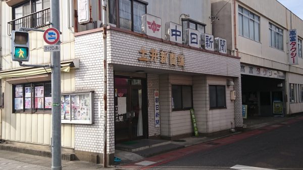 中日新聞　高富専売店　土井新聞店